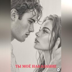 Ты моё наказание