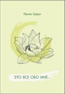 "Это всё обо мне..."