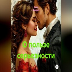 О пользе серьезности