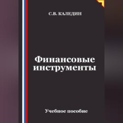 Финансовые инструменты