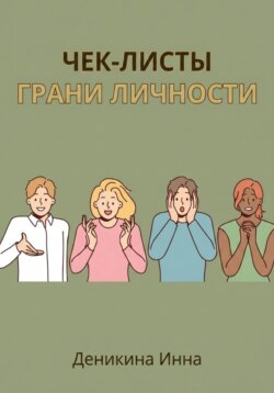 Чек-листы ГРАНИ ЛИЧНОСТИ
