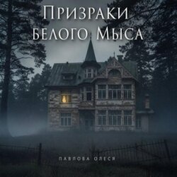 Призраки Белого Мыса