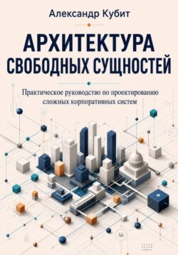 Архитектура свободных сущностей