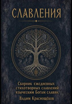 Стихотворные Славления языческим Богам славян