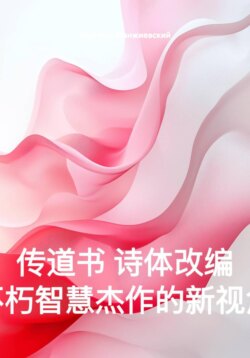 传道书 诗体改编 不朽智慧杰作的新视角