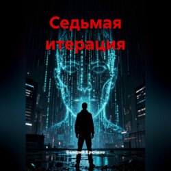 Седьмая итерация