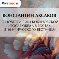 О повести г-жи Кохановской «После обеда в гостях» в 16 № «Русского вестника»