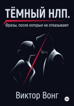 Тёмный НЛП. Фразы, после которых не отказывают