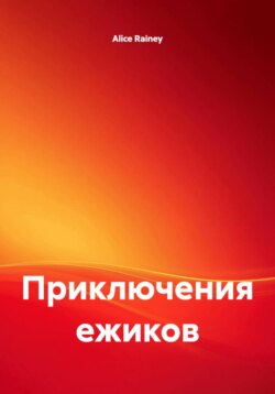Приключения ежиков