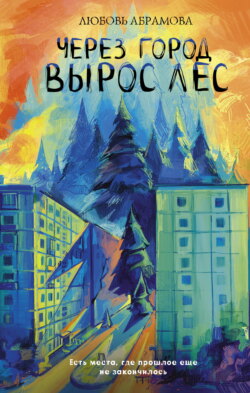 Через город вырос лес