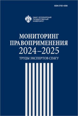 Мониторинг правоприменения 2024–2025. Труды экспертов СПбГУ