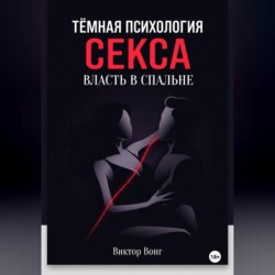 Тёмная психология секса. Власть в спальне