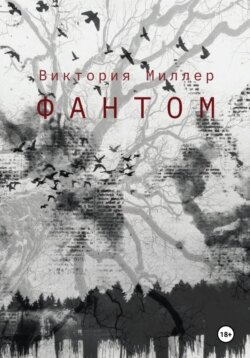 Фантом