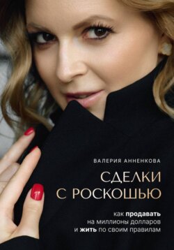 Сделки с роскошью. Как продавать на миллионы долларов и жить по своим правилам