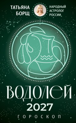 Водолей. Гороскоп на 2027 год