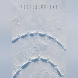 Последействие