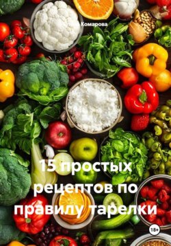 15 простых рецептов по правилу тарелки