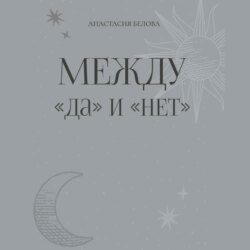 Между «да» и «нет»