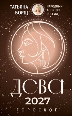 Дева. Гороскоп на 2027 год