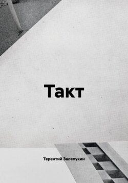 Такт