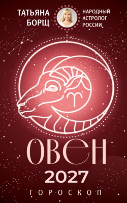 Овен. Гороскоп на 2027 год
