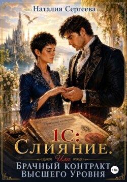 1С: Слияние. Или брачный контракт высшего уровня