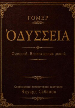 Одиссей. Возвращение домой