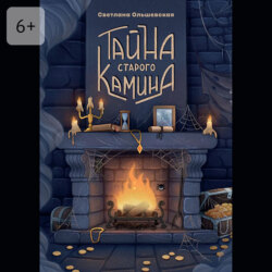 Тайна старого камина