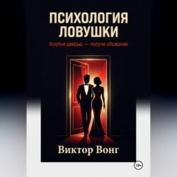 Психология ловушки. Хлопни дверью — получи обожание