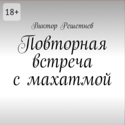 Повторная встреча с махатмой