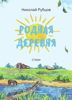 Родная деревня. Стихи
