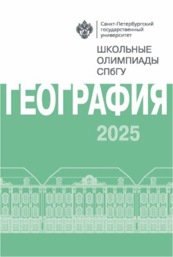 География. Школьные олимпиады СПбГУ 2025