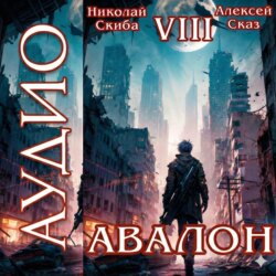 Авалон. Последний Апокалипсис. Книга 8