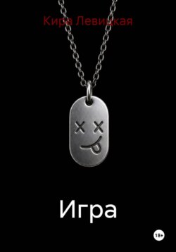 Игра