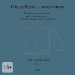 Когда абсурд – новая норма. Про жизнь в эпоху хаоса, где чувство юмора – последняя форма устойчивости