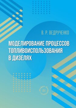 Моделирование процессов топливоиспользования в дизелях