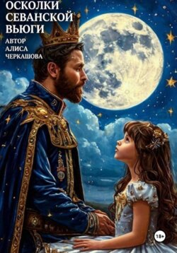 Осколки Севанской вьюги