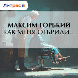 Как меня отбрили…