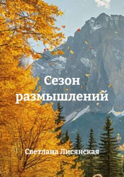 Сезоны