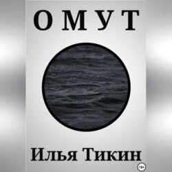 Омут