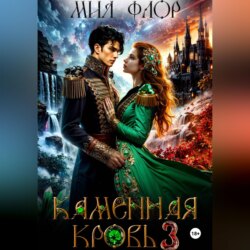 Каменная кровь 3