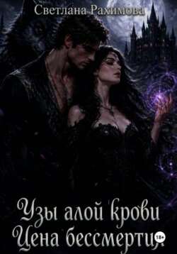 Узы алой крови. Цена бессмертия