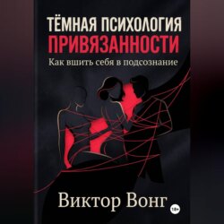 Тёмная психология привязанности. Как вшить себя в подсознание