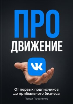 Продвижение во ВКонтакте с нуля