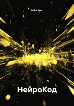 НейроКод