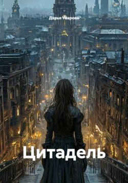 Цитадель