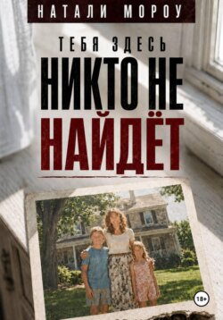 Тебя здесь никто не найдёт