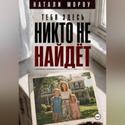 Тебя здесь никто не найдёт
