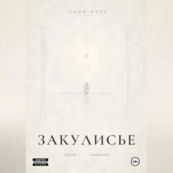ЗАКУЛИСЬЕ