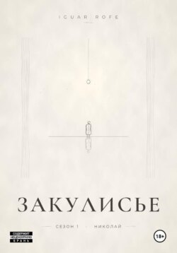 Закулисье. Сезон 1